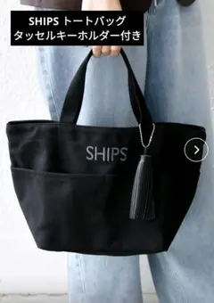 SHIPS ダークグレー トートバッグ タッセル付き