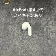 2026年最新】AirPods 4 右耳の人気アイテム - メルカリ