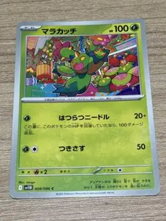 ポケモンカード マラカッチ sv11B 008/086 C まとめ買い値下げ可のサムネイル