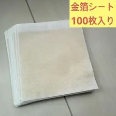 【売り切りセール】金箔シート 8cm×8cm 100枚 まとめ売り