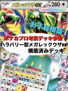 【お手軽構築】ナンジャモのハラバリーex型メガレックウザex構築済みデッキのサムネイル