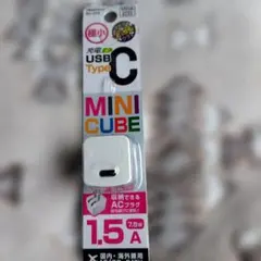 USB Type-C ミニキューブ 充電器 1.5A