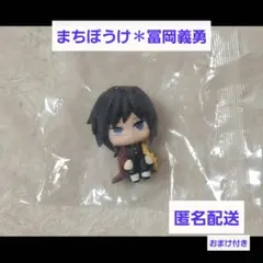 冨岡義勇✽まちぼうけ✽おまけ付き
