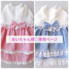 あいちゃん様♡専用ページ