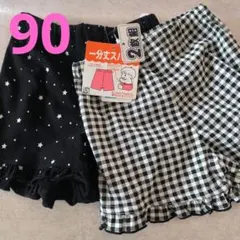 一分丈スパッツ 90サイズ 2枚セット