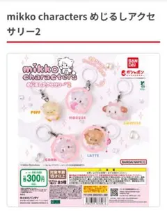 mikko characters めじるしアクセサリー2 3種セット