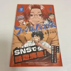 ファントムバスターズ2巻