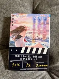 明日世界が君に優しくありますように 汐見夏衛 スターツ出版文庫