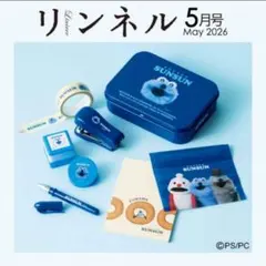 新品 リンネル 5月号 スンスン ミニ文具セット 付録のみ