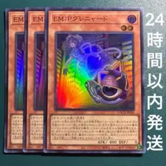 遊戯王　ＥＭ：Ｐグレニャード　スーパー　3枚　EM:Pグレニャード　イーエムピー