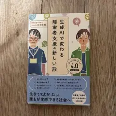生成AIで変わる障害者支援の新しい形ソーシャルワーク4.0