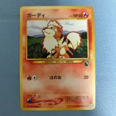 ガーディ ポケモンカード ワニノコマーク イントロパック 旧裏 ガーディ ポケモンカード ワニノコマーク イントロパック 旧裏 - メルカリ