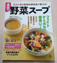 抗がん剤の世界的研究者が教える! 最高の野菜スープ