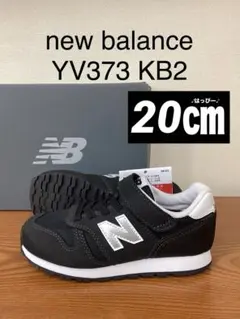 新品　20㎝ ニューバランス　YV373 KB2 ブラック　スニーカー
