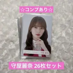 櫻坂46 守屋麗奈 生写真 26枚 まとめ売り コンプあり