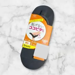 脱げないココピタ　スニーカー用ソックス 3足セット 23-25cm 靴下　浅め