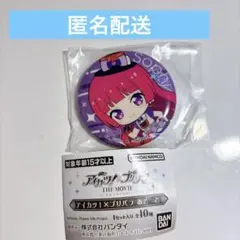 アイカツ！×プリパラTHE MOVIE-出会いのキセキ-北条そふぃ缶バッジ