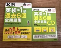 英検準1級過去6回全問題集 文部科学省後援 2019年度版 CD 2冊セット