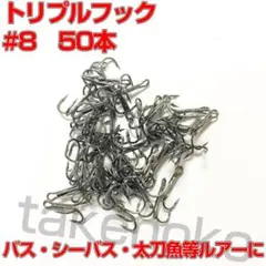 トリプルフック　8号　50本 トレブルフックのサムネイル