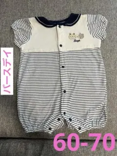 バースデイ　ストライプ　ロンパース　60-70