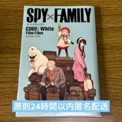SPY×FAMILY CODE: White Film Files 入場者特典
