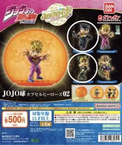JOJO球 カプセルヒーローズ02 空条徐倫、東方仗助　2個セット