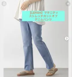 【専用】LEPSIM マタニティ デニムパンツ
