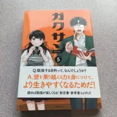 ガクサン 5 佐原美波