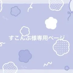 すこんぶ様専用