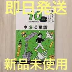 Gakken 10分間集中ドリル 中3英単語 中学生 新品 미사용