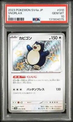 PSA10 カビゴン S SV4a シャイニートレジャーex 310/190