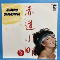 EP 山下久美子 / 赤道小町ドキッ　　A-3671