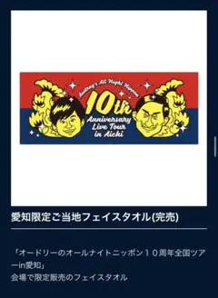 オードリー オールナイト 全国ツアー愛知限定 ご当地フェイスタオル 