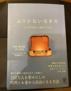 より少ない生き方 ジョシュア・ベッカー著