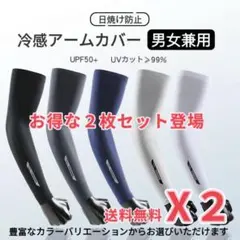 冷感アームカバー 2セット(4枚) UPF50+ UVカット 熱中症対策日焼防止