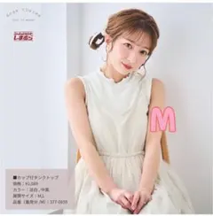 辻ちゃん しまむら カップ付タンクトップ アンジュシャルムトゥールモンド M 白のサムネイル