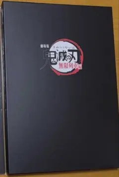 劇場版 鬼滅の刃 無限列車編 パンフレット、入場特典セット