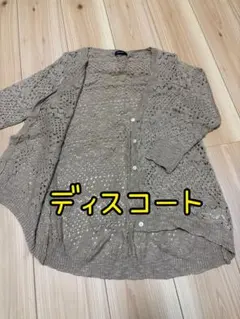Discoat☆透かし編みカーディガン