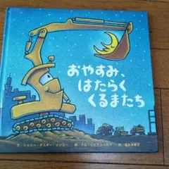 おやすみ、はたらくくるまたち