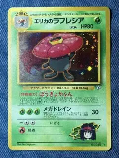 【美品】【全ホロ】【マニアック】エリカのラフレシア　旧裏のサムネイル