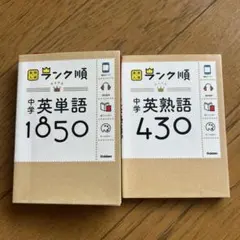 中学 英単語 1850 & 英熟語 430 セット