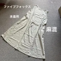 ファイブフォックス　リネン混　ノースリーブワンピース