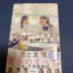ニコラ学園恋物語