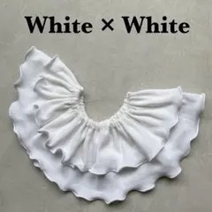 〈白×白〉メロウスタイ　つけ襟　フリルスタイ