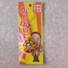 元宮崎県知事東国原英夫直筆サインボール 元宮崎県知事東国原英夫直筆サインボール 2025年最新】Yahoo