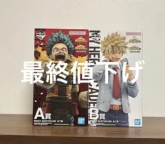 一番くじ 僕のヒーローアカデミア ヒロアカ 紡ぐ力 A B 緑谷出久 爆豪勝己