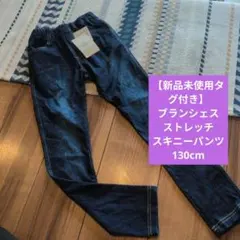新品未使用 ストレッチスキニーパンツ 130cm