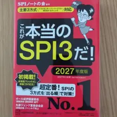 これが本当のSPI3だ! 2027年度版 【主要3方式〈テストセンター・ペーパ…