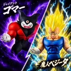ドラゴンボールHG ベジータ3 ジャイアントゴマー セット - メルカリ