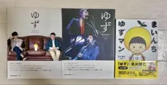 ゆず 本 3冊セット